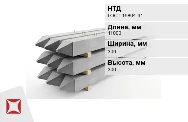 Сваи ЖБИ С110-30-9 300x300x11000 мм ГОСТ 19804-91 в Павлодаре