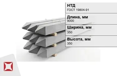 Сваи ЖБИ С9-35Т7 350x350x9000 мм ГОСТ 19804-91 в Павлодаре