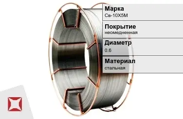 Сварочная проволока для газа Св-10Х5М 0,6 мм  в Павлодаре