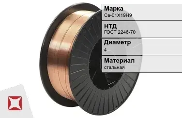 Сварочная проволока для сварки газом Св-01Х19Н9 4 мм ГОСТ 2246-70 в Павлодаре