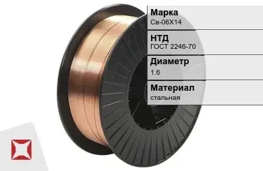 Сварочная проволока для сварки газом Св-06Х14 1,6 мм ГОСТ 2246-70 в Павлодаре