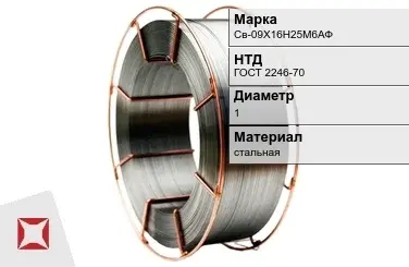 Сварочная проволока для сварки газом Св-09Х16Н25М6АФ 1 мм ГОСТ 2246-70 в Павлодаре