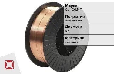 Сварочная проволока омедненная Св-10ХМФТ 0,6 мм  в Павлодаре