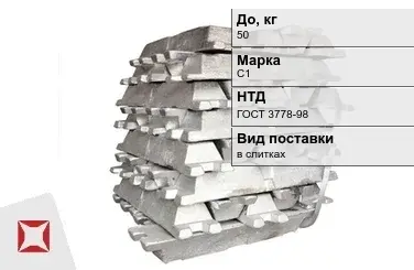 Свинец в чушках С1 50 кг ГОСТ 3778-98 в слитках в Павлодаре