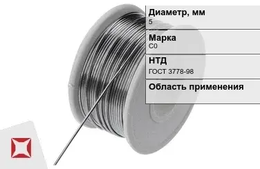 Проволока свинцовая 5 мм С0 ГОСТ 3778-98 в Павлодаре