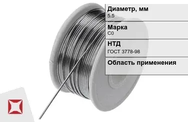 Проволока свинцовая С0 5,5 мм ГОСТ 3778-98  в Павлодаре