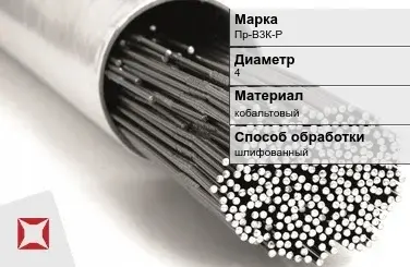 Пруток для наплавки кобальтовый Пр-В3К-Р 4 мм ГОСТ 21449-75 в Павлодаре