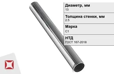 Свинцовая труба С1 13х2,5 мм ГОСТ 167-2018 для водопровода в Павлодаре