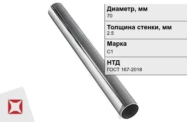 Свинцовая труба С1 70х2,5 мм ГОСТ 167-2018 для водопровода в Павлодаре