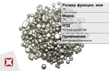 Свинец гранулированный для промышленности С0 15 мм ТУ 6-09-02-557-95 в Павлодаре