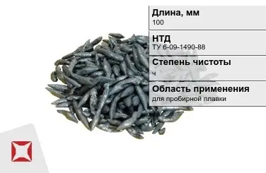 Свинец в палочках ч 100 мм ТУ 6-09-1490-88 для пробирной плавки в Павлодаре