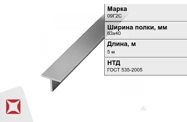 Профиль Т-образный 09Г2С 63х40 мм ГОСТ 535-2005 в Павлодаре