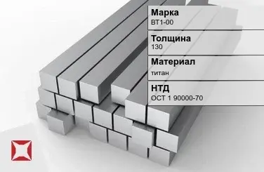 Титановая поковка ВТ1-00 130 мм ОСТ 1 90000-70 в Павлодаре