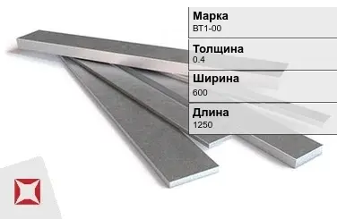 Титановая полоса 0,4х600х1250 мм ВТ1-00 ГОСТ 22178-76 в Павлодаре