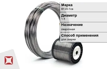 Титановая проволока для сварки ВТ20-1св 1,4 мм ГОСТ 27265-87 в Павлодаре