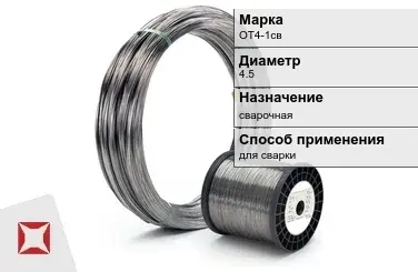 Титановая проволока сварочная ОТ4-1св 4,5 мм ГОСТ 27265-87 в Павлодаре