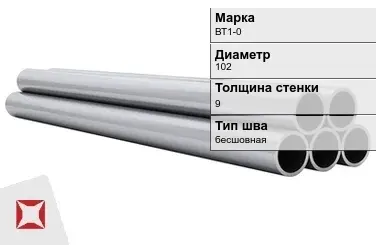 Титановая труба 102х9 мм ВТ1-0 профильная ГОСТ 21945-76  в Павлодаре