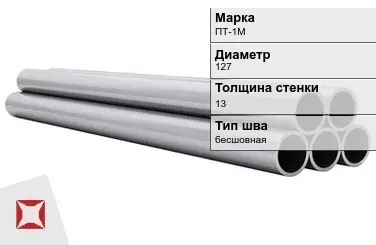 Титановая труба 127х13 мм ПТ-1М бесшовная ГОСТ 21945-76  в Павлодаре