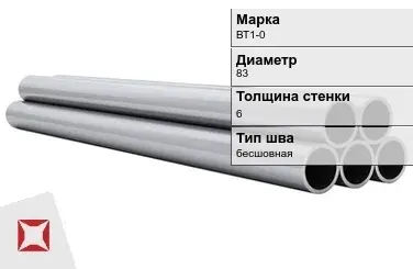 Титановая труба 83х6 мм ВТ1-0 бесшовная ГОСТ 21945-76  в Павлодаре