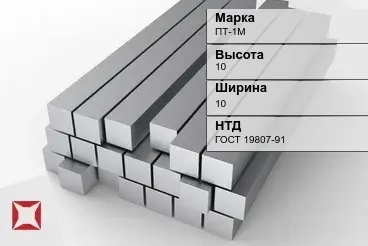 Титановый квадрат 10х10 мм ПТ-1М ГОСТ 19807-91 в Павлодаре