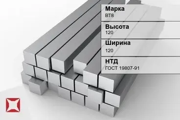 Титановый квадрат 120х120 мм ВТ8 ГОСТ 19807-91 в Павлодаре