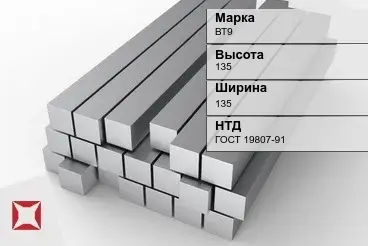 Титановый квадрат 135х135 мм ВТ9 ГОСТ 19807-91 в Павлодаре