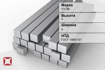 Титановый квадрат 9х9 мм ПТ-3В ГОСТ 19807-91 в Павлодаре