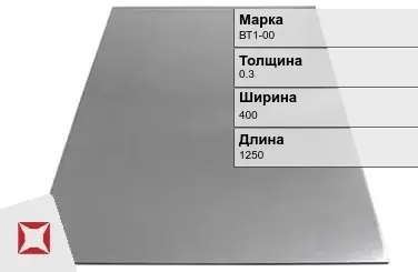 Титановый лист 0,3х400х1250 мм ВТ1-00 ГОСТ 22178-76 в Павлодаре