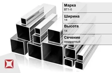 Титановый профиль квадратный ВТ1-0 14х14 мм ГОСТ 19807-91 в Павлодаре