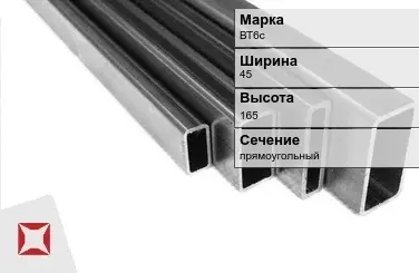 Титановый профиль прямоугольный ВТ6с 45х165 мм ГОСТ 19807-91 в Павлодаре