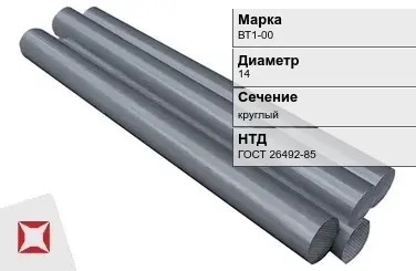 Титановый пруток круглый ВТ1-00 14 мм ГОСТ 26492-85 в Павлодаре