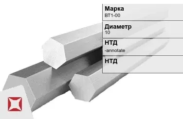 Титановый шестигранник 10 мм ВТ1-00 ГОСТ 26492-85 в Павлодаре