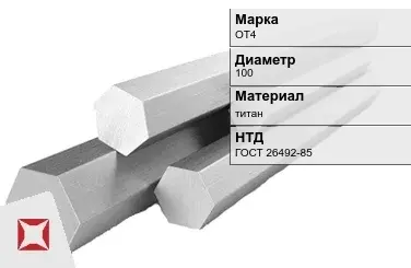 Титановый шестигранник 100 мм ОТ4 ГОСТ 26492-85 в Павлодаре