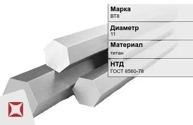 Титановый шестигранник 11 мм ВТ8 ГОСТ 8560-78 в Павлодаре