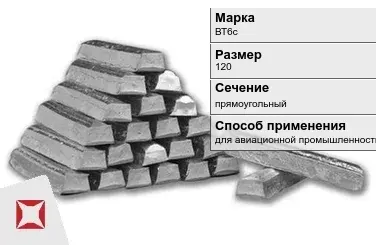 Титановый слиток прямоугольный 120 мм ВТ6с ГОСТ 19807-91 в Павлодаре