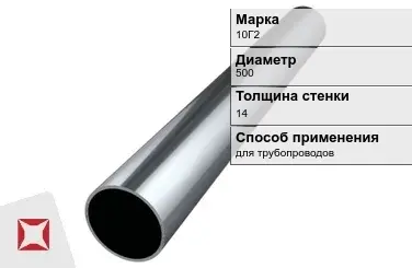 Труба бесшовная для трубопроводов 10Г2 500х14 мм ГОСТ 32528-2013 в Павлодаре