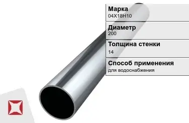 Труба бесшовная для водоснабжения 04Х18Н10 200х14 мм ГОСТ 9941-81 в Павлодаре