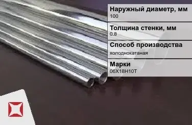 Труба нержавеющая круглая 100х0,8 мм 06Х18Н10Т ГОСТ 10498-82 в Павлодаре