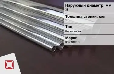 Труба нержавеющая толстостенная 38х1,5 мм 08Х18Н10 ГОСТ 9941-81 в Павлодаре