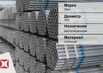 Труба оцинкованная для вентиляции 08кп 300 мм ГОСТ Р 54772-2011 в Павлодаре