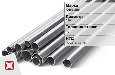 Труба бесшовная ХН65МВУ 530х40 мм ГОСТ 8732-78 в Павлодаре