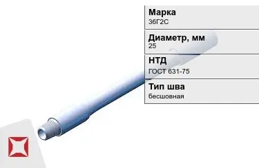 Труба бурильная 36Г2С 25 мм ГОСТ 631-75 в Павлодаре