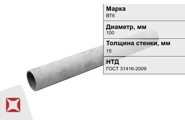 Труба хризотилцементная ВТ6 15x100 мм ГОСТ 31416-2009 в Павлодаре