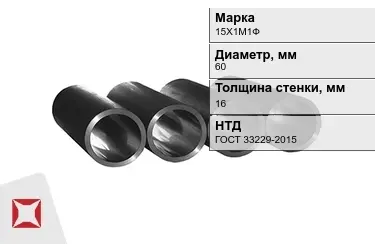 Труба котельная 15Х1М1Ф 16x60 мм ГОСТ 33229-2015 в Павлодаре