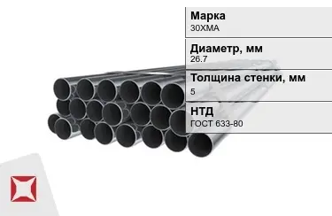 Труба НКТ 30ХМА 5x26,7 мм ГОСТ 633-80 в Павлодаре