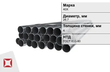 Труба НКТ 40Х 4x26,7 мм ГОСТ 633-80 в Павлодаре