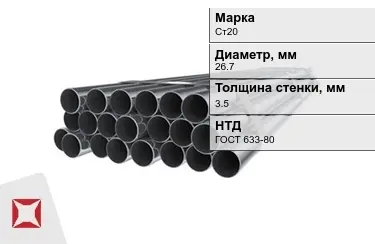 Труба НКТ Ст20 3,5x26,7 мм ГОСТ 633-80 в Павлодаре