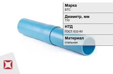 Труба обсадная БТС 110 мм ГОСТ 632-80 в Павлодаре