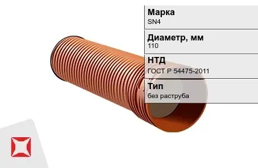 Труба со структурированной стенкой SN4 110 мм ГОСТ Р 54475-2011 в Павлодаре