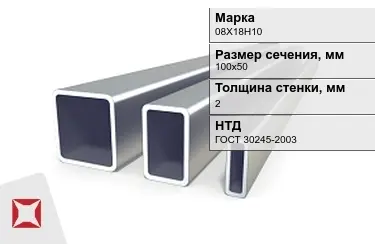 Труба профильная оцинкованная 08Х18Н10 2x100х50 мм ГОСТ 30245-2003 в Павлодаре